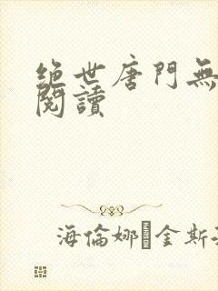 绝世唐门无弹窗阅读