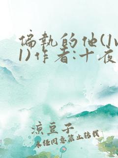 偏执的他(1v1)作者:十夜灯