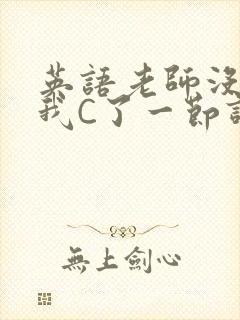 英语老师没戴让我C了一节课