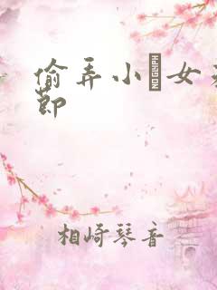 偷弄小姪女未删节