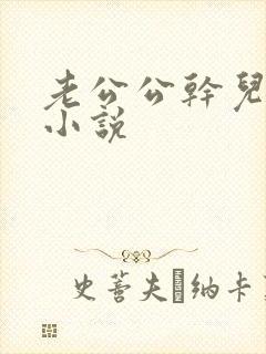 老公公干儿媳妇小说