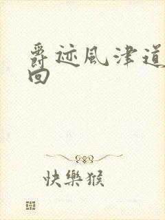 爵迹风津道第4回