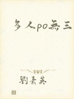 多人po无三观