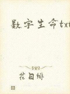 数字生命txt