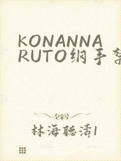 KONANNARUTO纲手禁欲动漫