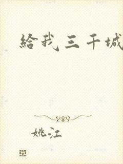 给我三千城管