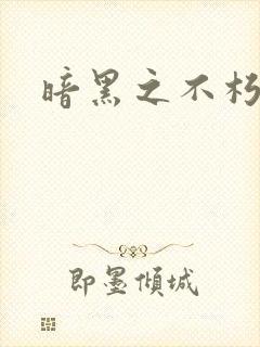 暗黑之不朽意志