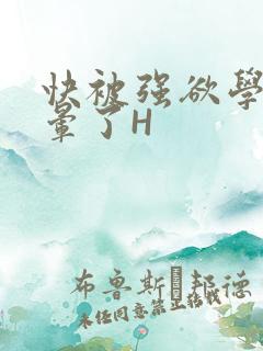 快被强欲学长C晕了H