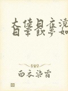 大佬日夜浇灌的日常饮梦如酒