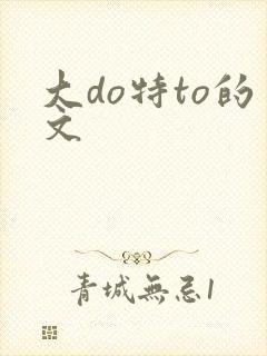 大do特to的文