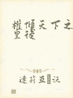 权倾天下之凝烟皇后