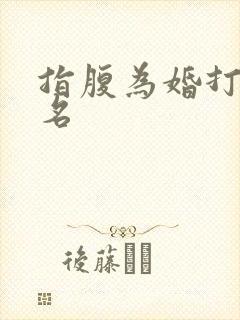 指腹为婚打一歌名
