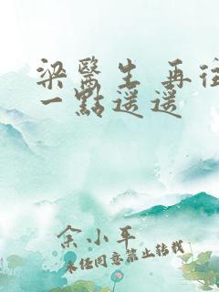 梁医生 再往下一点遥遥