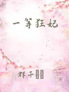 一等狂妃