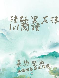 律师男友很难撩1v1阅读