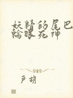 妖精的尾巴之写轮眼死神