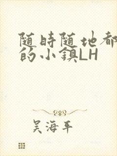 随时随地都能干的小镇LH