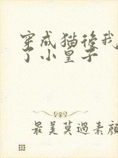 穿成猫后我喂养了小皇子