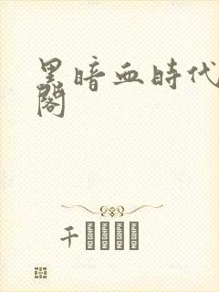 黑暗血时代笔趣阁