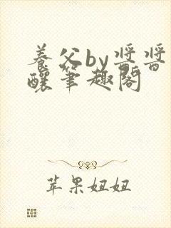 养父by酱酱酿酿笔趣阁