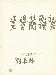 婆媳双飞记全文免费阅读最新章节