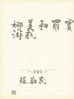 娜美和罗宾h小游戏