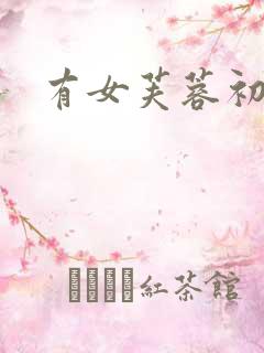 有女芙蓉初长成