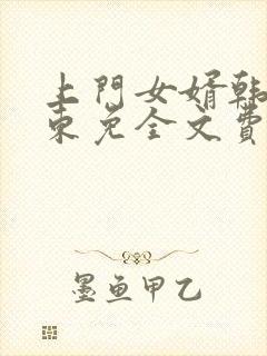 上门女婿韩东韩东免全文费阅读