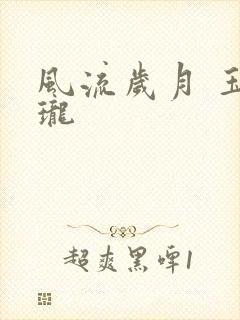 风流岁月 玉玲珑