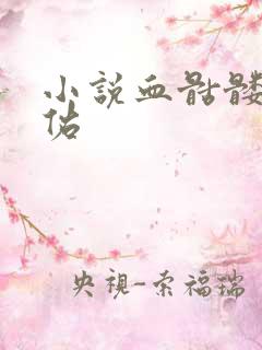 小说血骷髅楚天佑