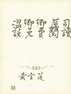 温卿卿厉司决小说免费阅读