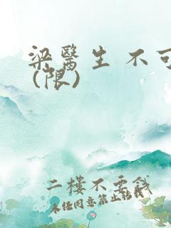 梁医生 不可以 (限)