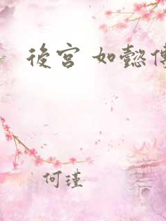 后宫 如懿传