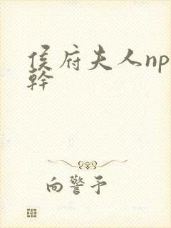 侯府夫人np高干