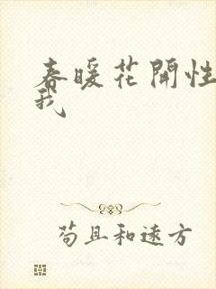 春暖花开性吧有我