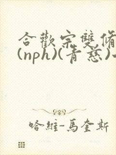 合欢宗双修日常(nph)(青慈)七十三章