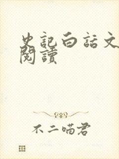 史记白话文在线阅读