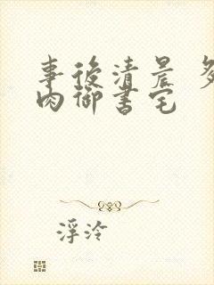 事后清晨 多吃肉御书宅