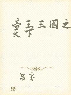 帝王三国之傲视天下