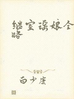 继室瑶娘全部攻略