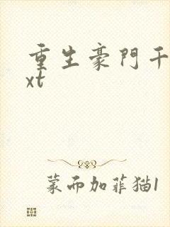 重生豪门千金txt