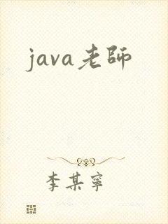 java老师