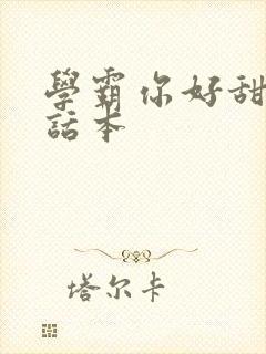 学霸你好甜小说话本