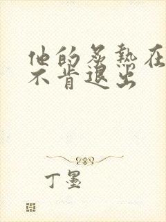 他的炙热在幽静不肯退出