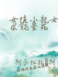 女侠小龙女泄精求饶晕死