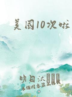 美国10次啦