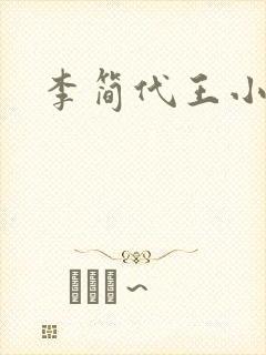 李简代王小说
