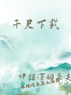 千尺下载
