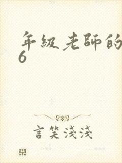 年级老师的滋味6