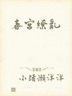 春宫缭乱